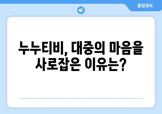 누누티비 열풍의 이유와 대중적 인기 비결