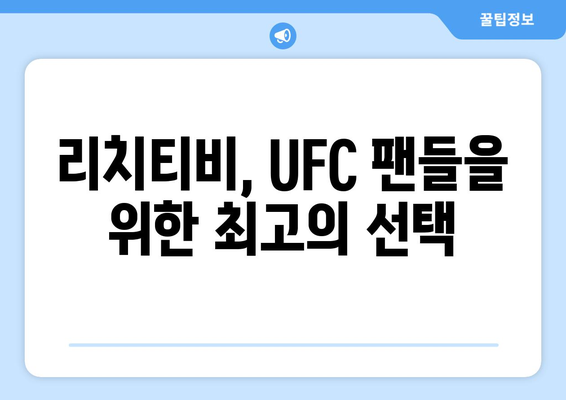 리치티비 UFC 스포츠 중계 사이트