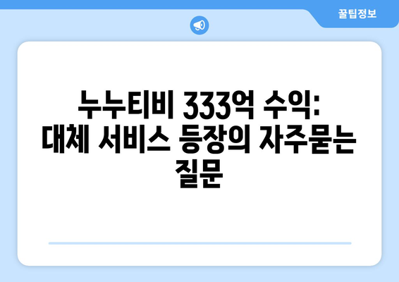 누누티비 333억 수익: 대체 서비스 등장