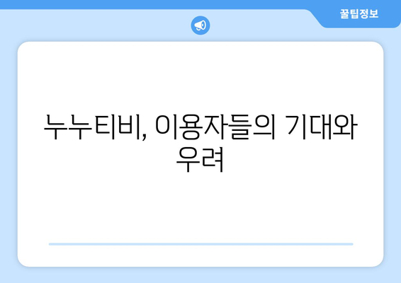 누누티비 복귀 가능성에 대한 추측