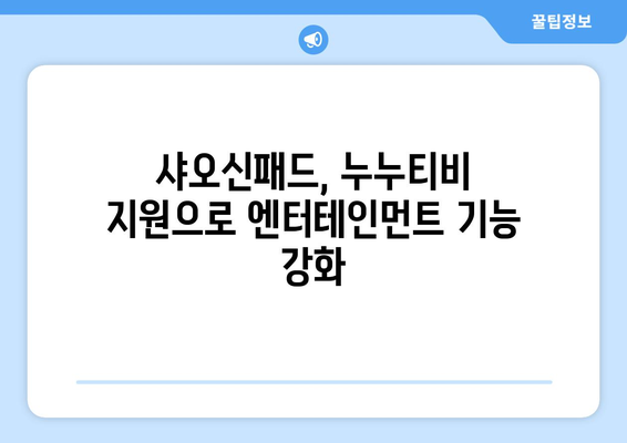 샤오신패드에서 누누티비 등 동영상 앱 지원으로 엔터테인먼트 경쟁 치열화