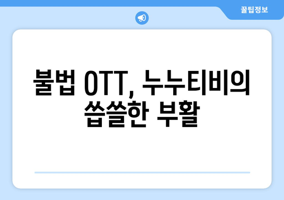 누누티비 대체사이트 찾는 이유: 불법 OTT 사이트 부활