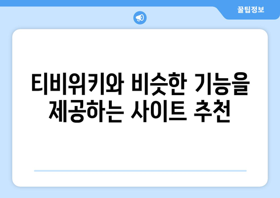 티비위키 유사 사이트 대체 추천