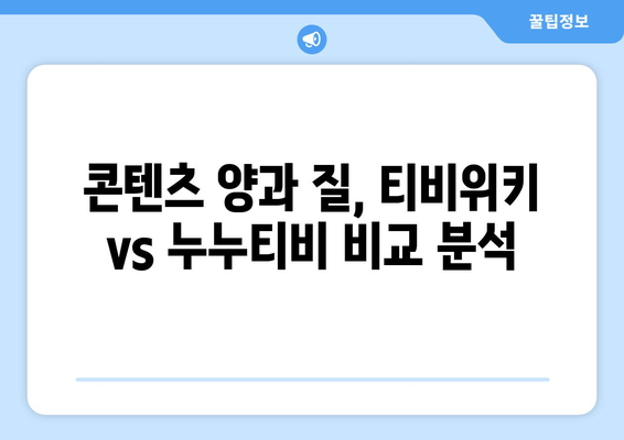 티비위키 대 누누티비: 무료 영화와 드라마를 위해 어느 사이트를 선택해야 할까?