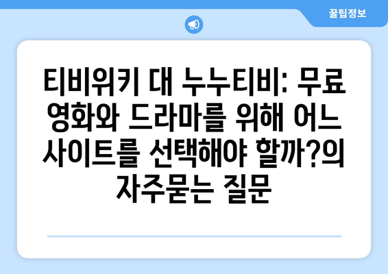 티비위키 대 누누티비: 무료 영화와 드라마를 위해 어느 사이트를 선택해야 할까?