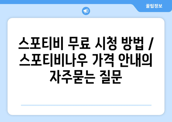 스포티비 무료 시청 방법 / 스포티비나우 가격 안내