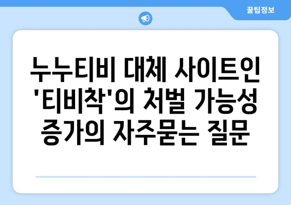 누누티비 대체 사이트인 