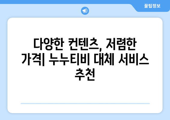 누누티비 대체: 새로운 드라마와 영화 감상