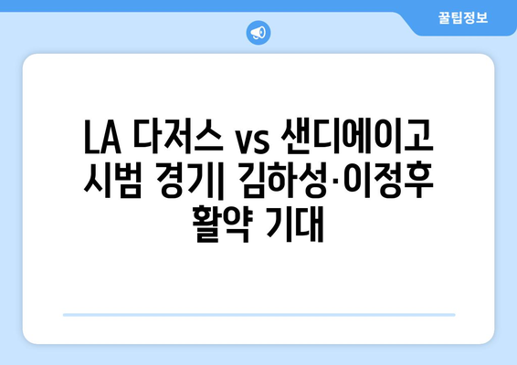 2024년 LA 다저스·샌디에이고 시범 경기 생중계: 김하성·이정후 출장