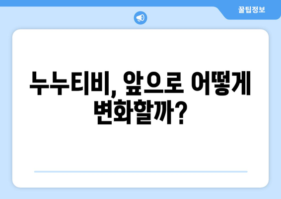 누누티비 부활: 대체 원인과 미래 전망