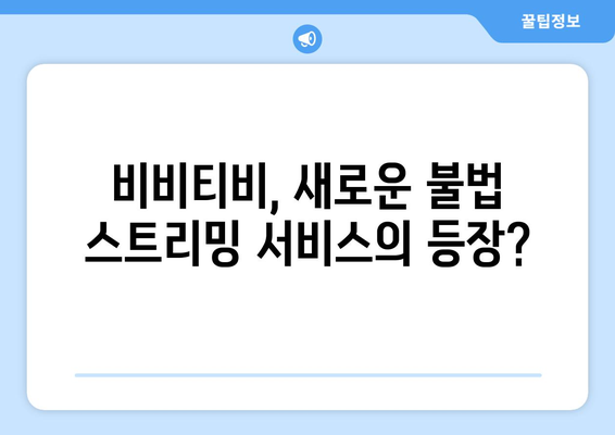 비비티비 대체: 누누티비의 후계자?