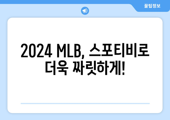 2024 MLB 중계 방법 및 스포티비 가격 안내