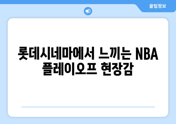 롯데시네마에서 NBA 플레이오프 관람: 스포티비NOW 좌석 후기