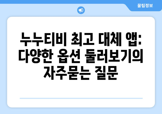 누누티비 최고 대체 앱: 다양한 옵션 둘러보기