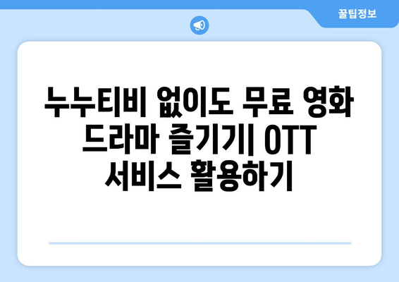 누누티비 대체 무료 영화와 드라마를 제공하는 OTT와 TV 위키 사용하기