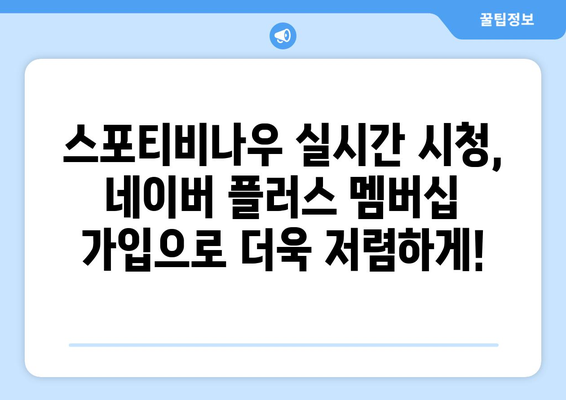 네이버 플러스 멤버십 가입 후 스포티비나우 실시간 시청