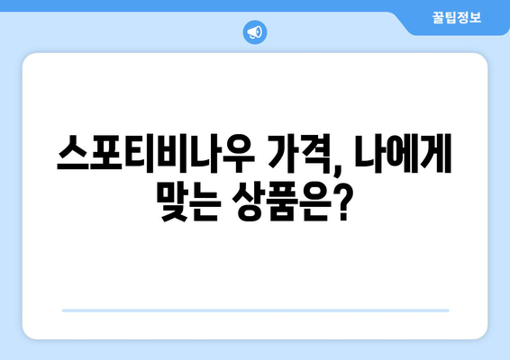 스포티비 무료 시청 방법 및 스포티비나우 가격