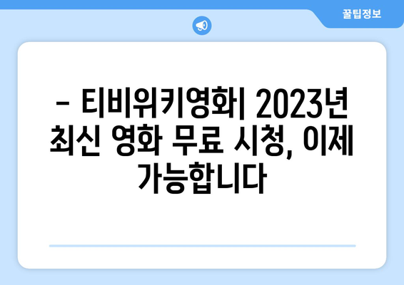 티비위키영화 무료 시청하기: 2023년 최신 영화 이용 가능