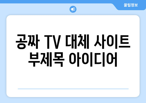 공짜 TV 대체 사이트