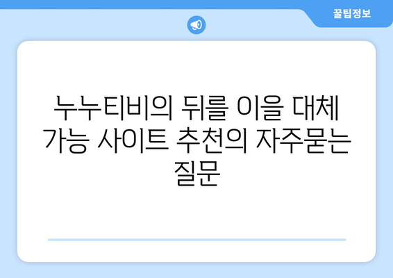 누누티비의 뒤를 이을 대체 가능 사이트 추천