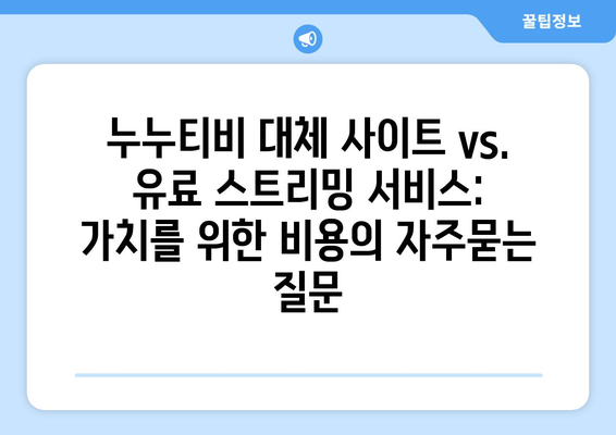 누누티비 대체 사이트 vs. 유료 스트리밍 서비스: 가치를 위한 비용