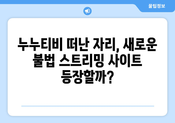 누누티비 종료: 대체 사이트 출현 가능성