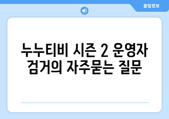 누누티비 시즌 2 운영자 검거