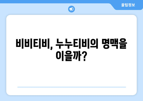 비비티비 대체: 누누티비 후계자가 될까?