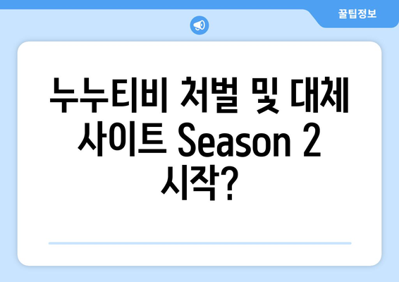 누누티비 처벌 및 대체 사이트 Season 2 시작?