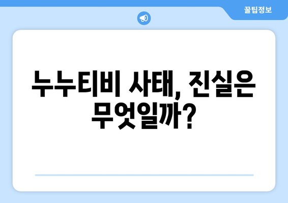 누누티비가 희생양이 되었는가?