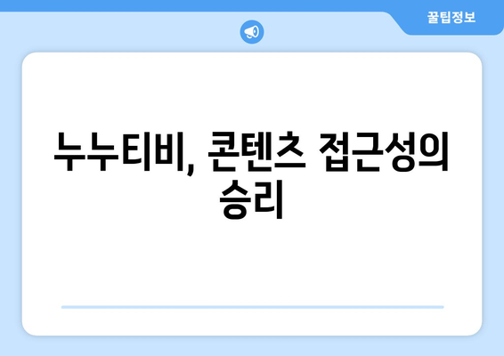 누누티비 인기의 비밀