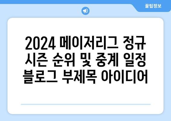 2024 메이저리그 정규 시즌 순위 및 중계 일정