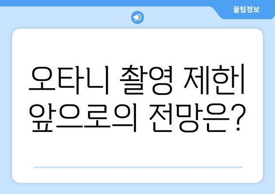 스포티비, 오타니 쇼헤이의 촬영 취재 제한