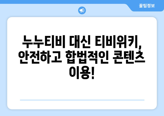 추석엔 티비위키로 옮겨가 누누티비를 잊어보자