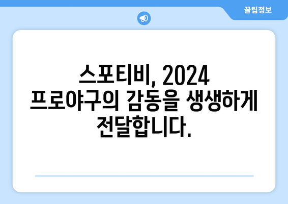 2024년 프로야구 시사, 스포티비로 확인!