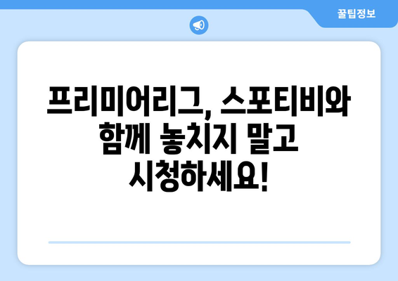 프리미어리그 고화질 무료 중계 (스포티비)