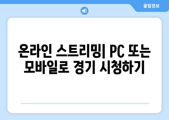 프리미어리그 토트넘 대 울버햄튼 경기 시청 방법