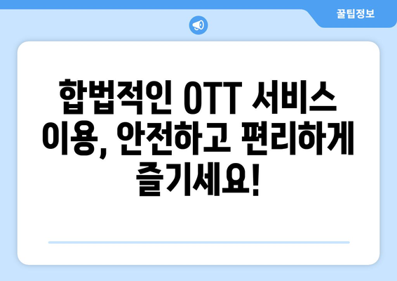 누누티비 대체 사이트 "티비착" 불법 행위 처벌 가능성 커진 이유