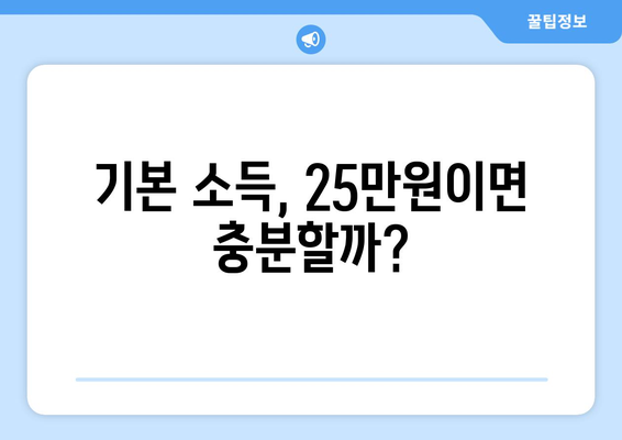 인플레이션 시대에 25만원 기본 소득이 필요한가?