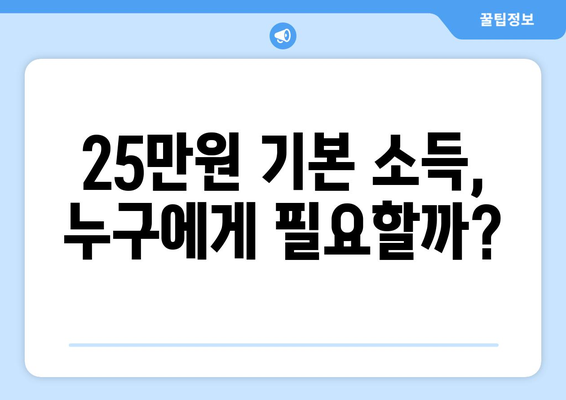 인플레이션 시대에 25만원 기본 소득이 필요한가?