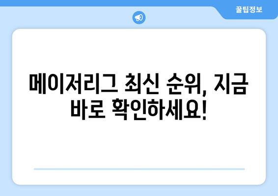 메이저리그 정규 시즌 순위 및 스포티비 중계 일정