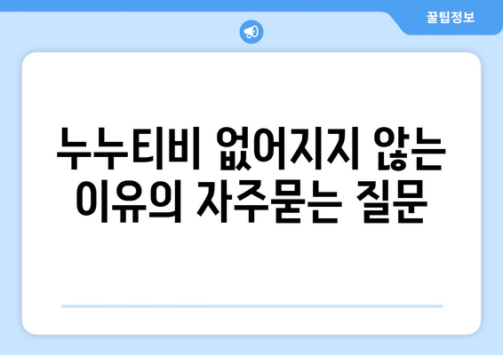 누누티비 없어지지 않는 이유