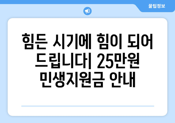 코로나19로 어려운 시기를 헤치기: 25만원 민생지원금 지원