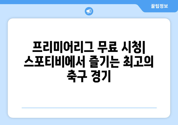 프리미어리그 무료 시청: 스포티비에서 가능한 방법