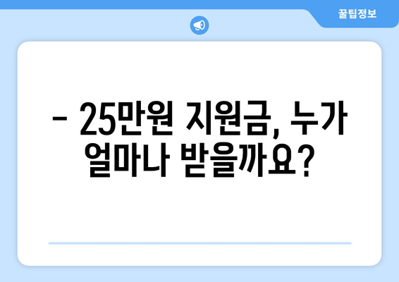 25만원 지원금 차등 지급 방법과 신청 절차 가이드