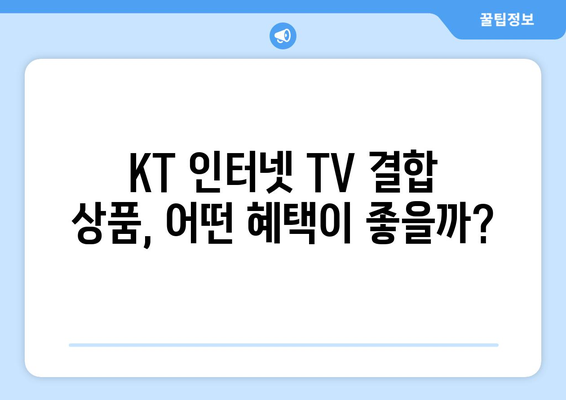 KT 인터넷 TV 가입 요금제의 결합 사은품 혜택 비교