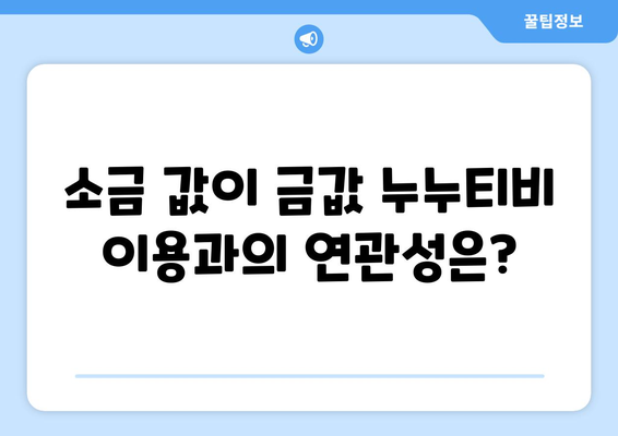 일본 오키나와 쌀 소금 대란과 누누티비