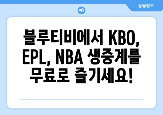 블루티비 무료 중계: KBO, EPL, NBA