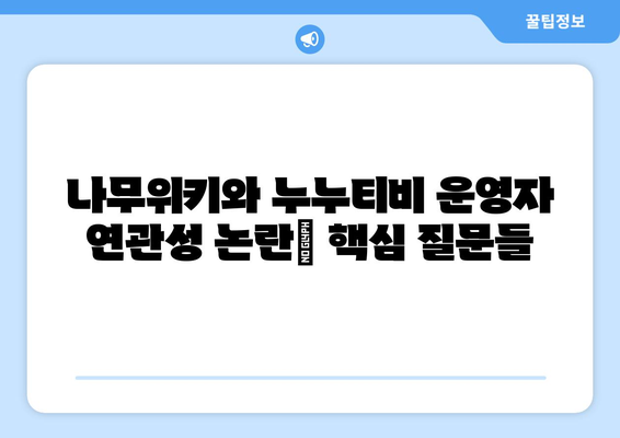 나무위키와 누누티비 운영자 연관성 증거 논란