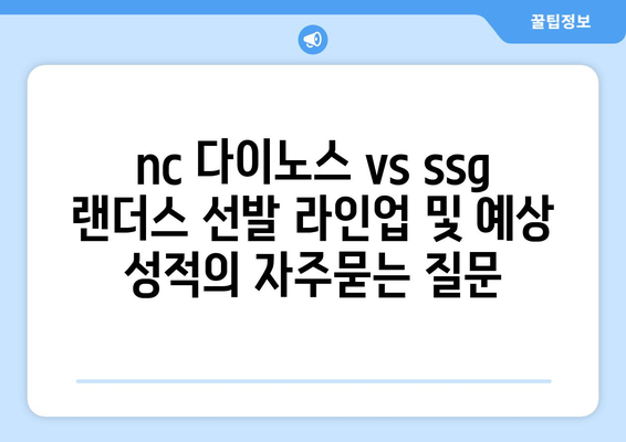 nc 다이노스 vs ssg 랜더스 선발 라인업 및 예상 성적